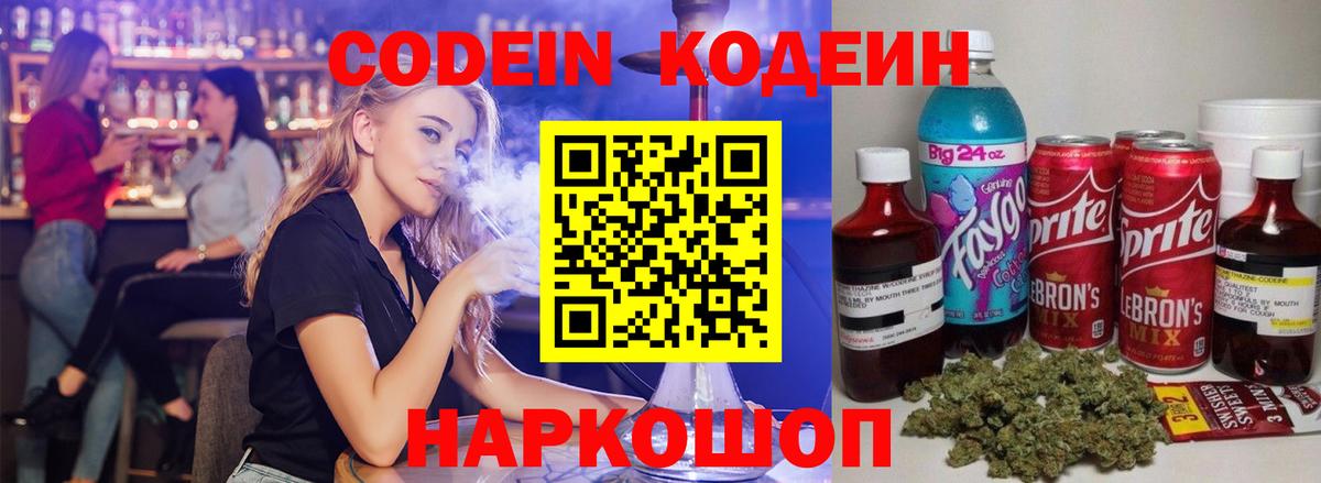 Кодеин напиток Lean (лин)  Вход с VPN  Заводоуковск 